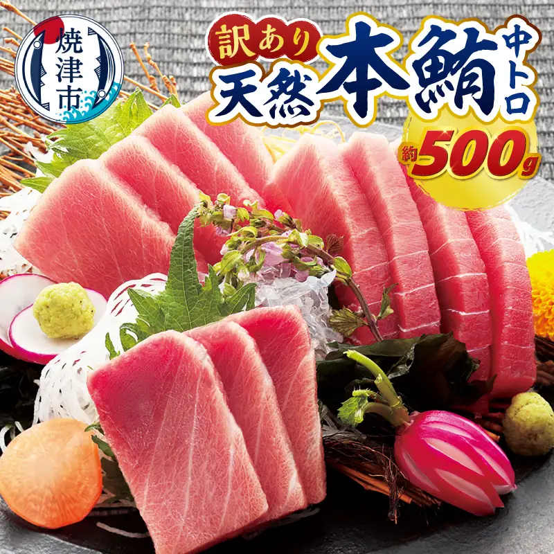 訳あり　本マグロ 天然 中トロ 500g (a14-150)