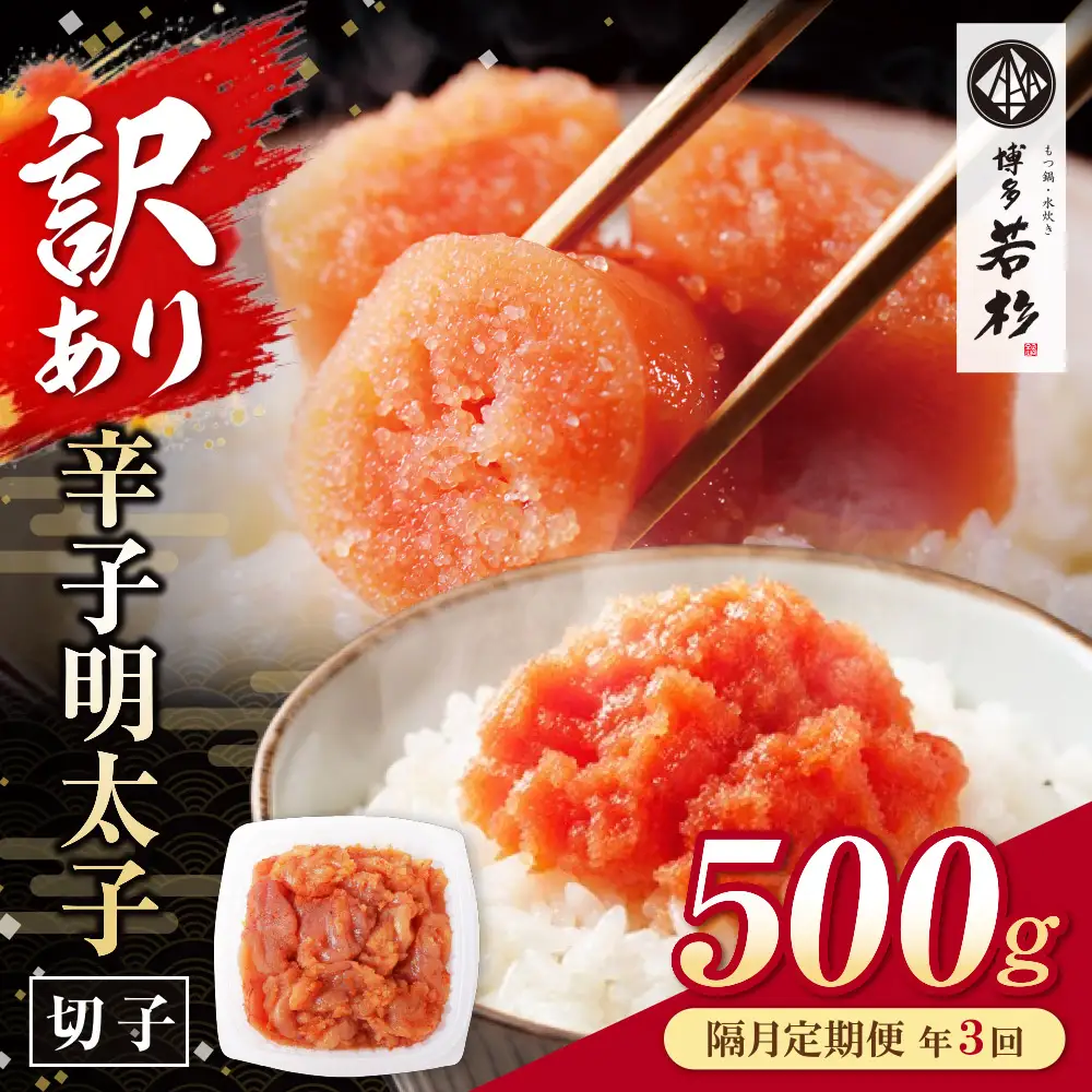 Z61-89 博多若杉 切れ子明太子500g 定期便(隔月・年3回)