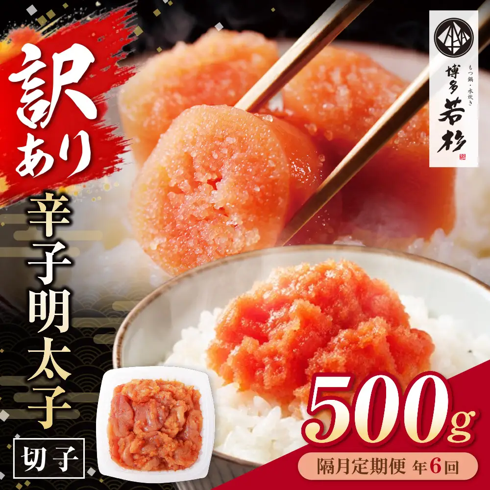 Z61-90 博多若杉 切れ子明太子500g 定期便(隔月・年6回)