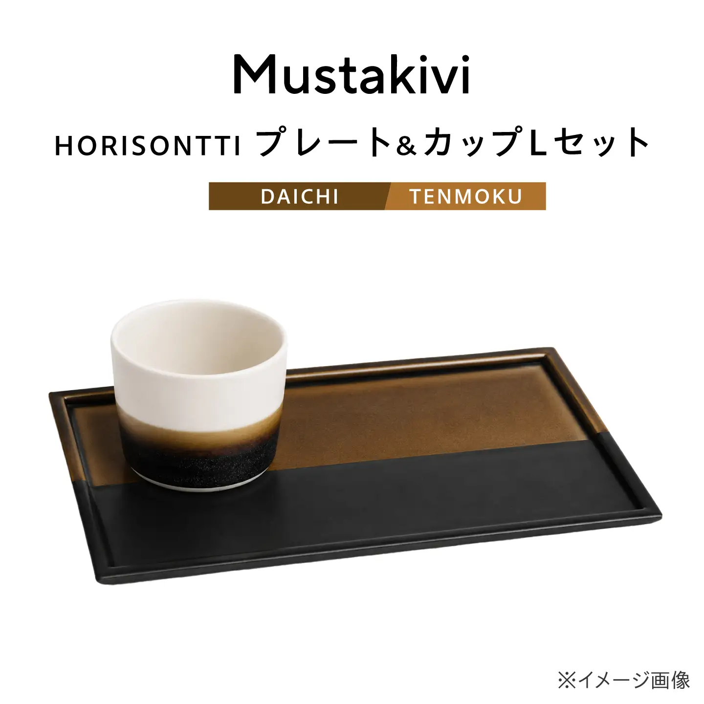 砥部焼 Mustakivi (ムスタキビ)の砥部焼 プレート＆カップセット