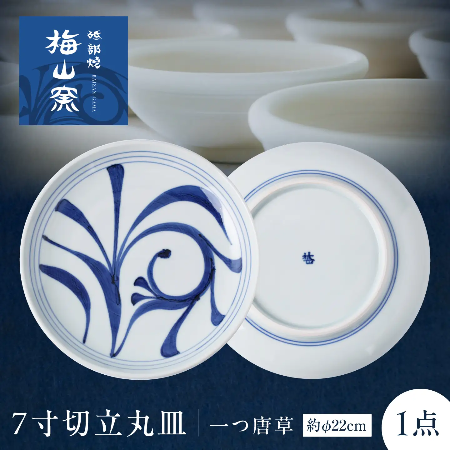 砥部焼 7寸切立丸皿(一つ唐草) / 砥部焼 食器 和食器 器 皿 お皿