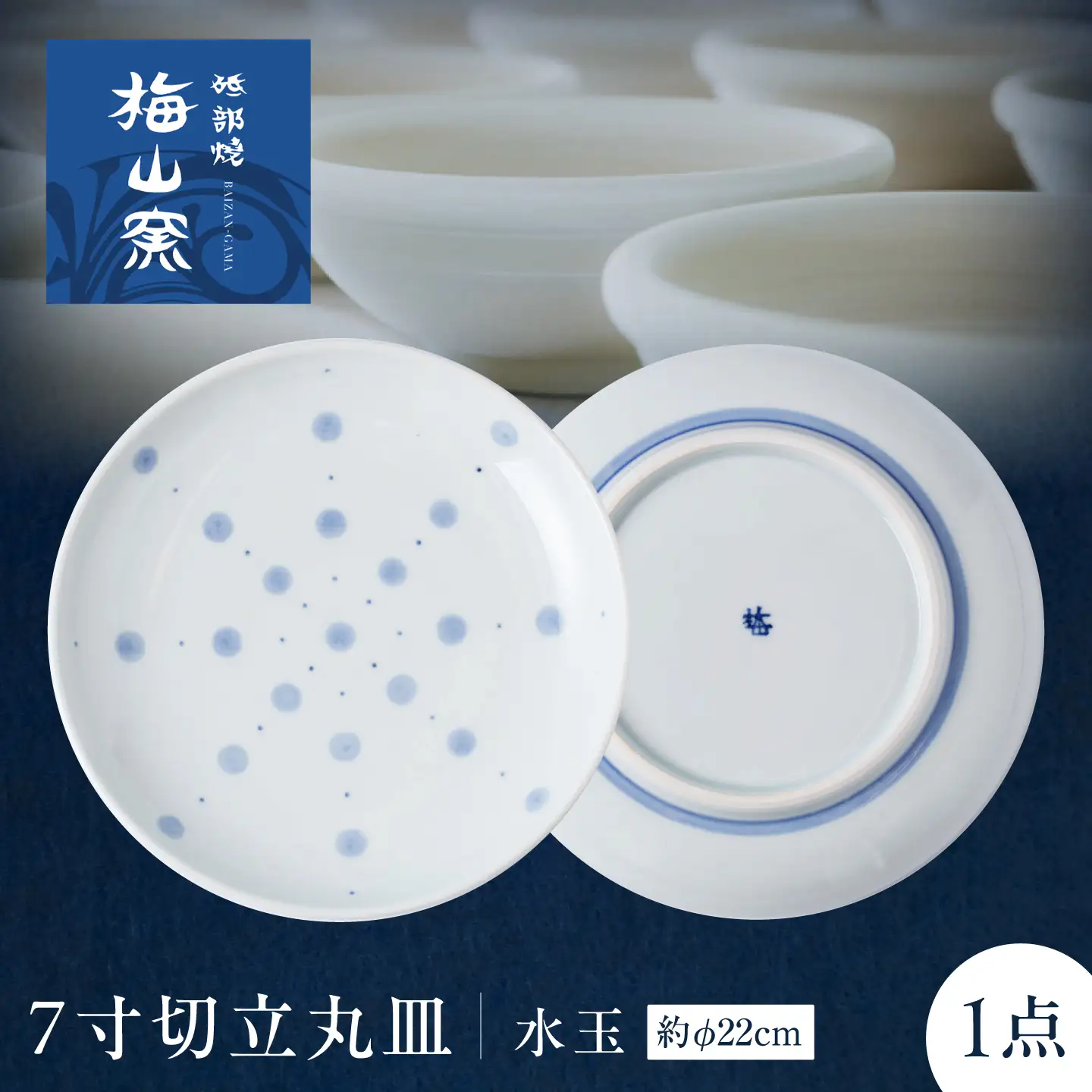 砥部焼 7寸切立丸皿(水玉) 丸皿 BJCO011