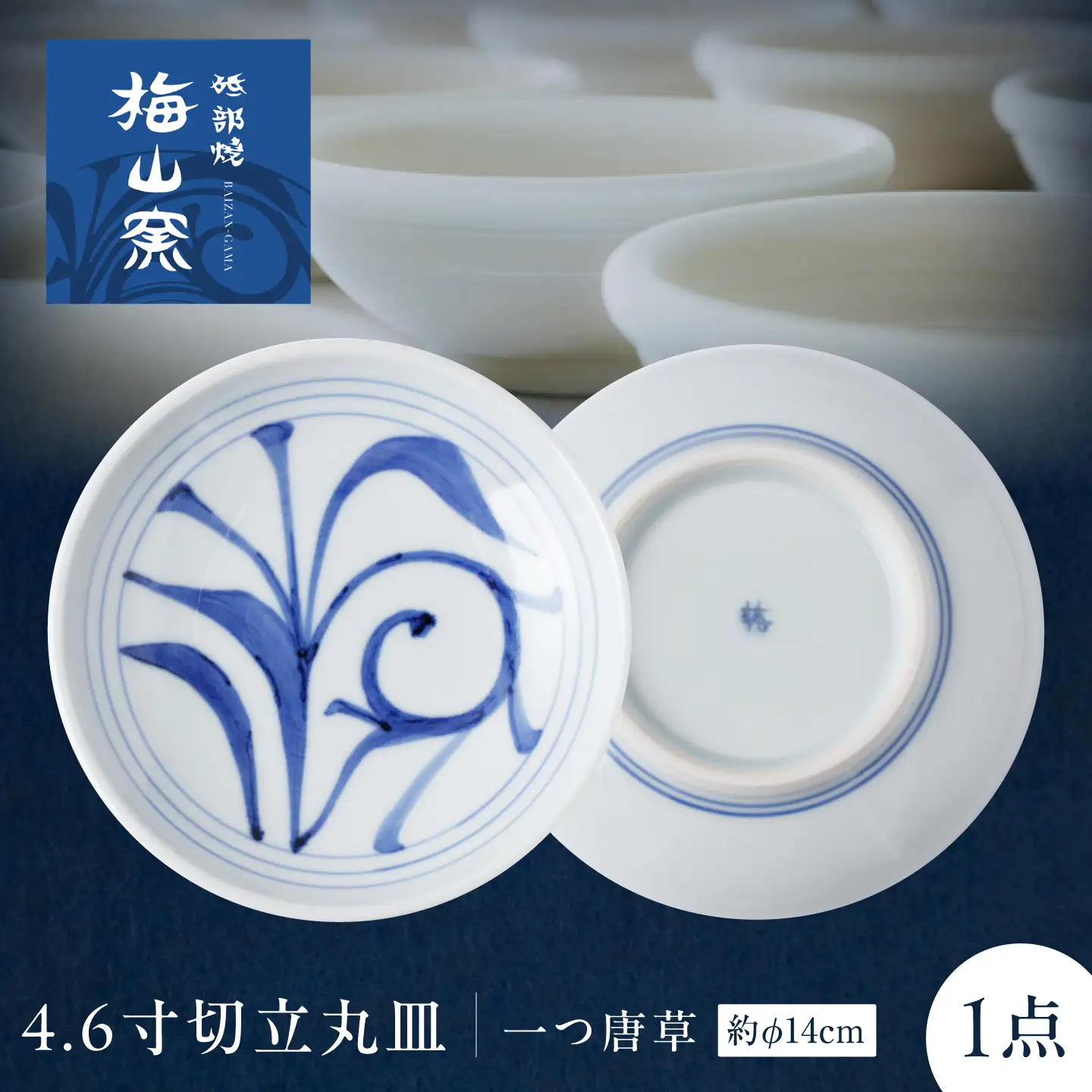 砥部焼 4.6寸切立丸皿(一つ唐草) 丸皿 BJCO013