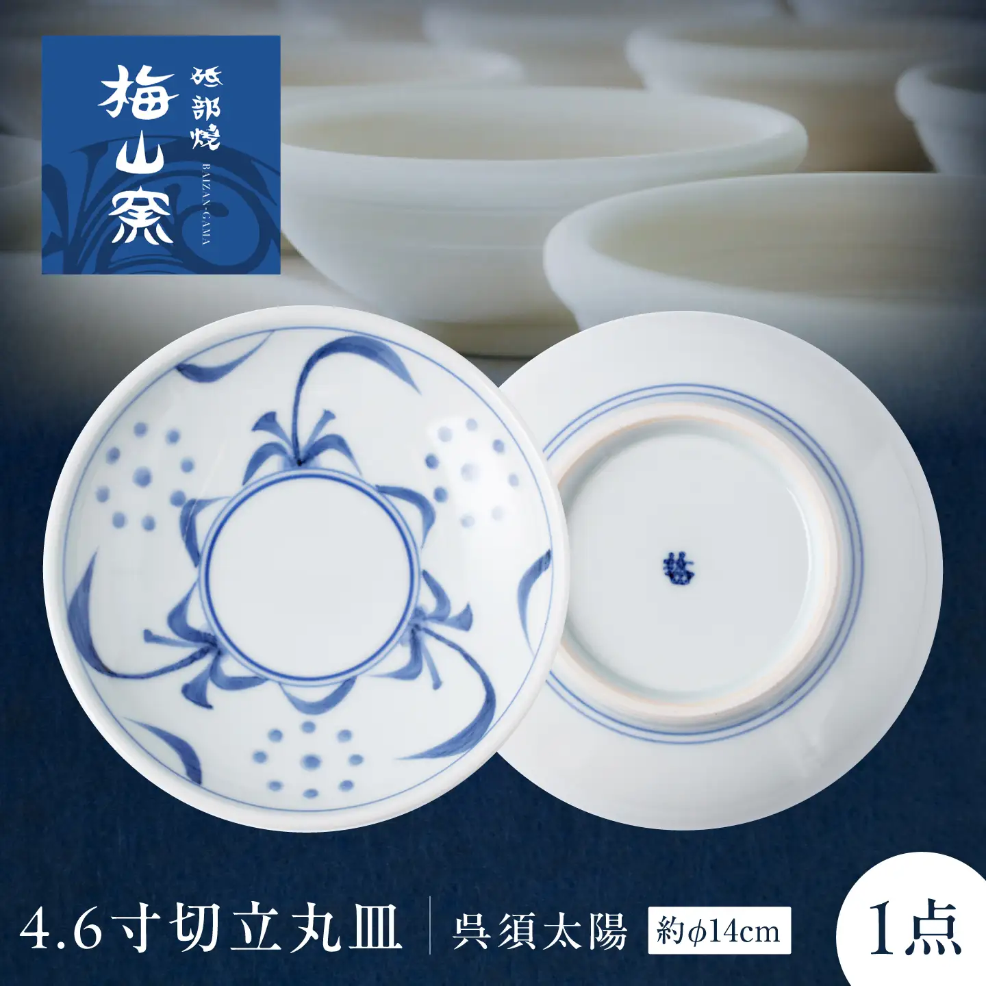 砥部焼 4.6寸切立丸皿(呉須太陽) 丸皿 BJCO014 | 愛媛県砥部町