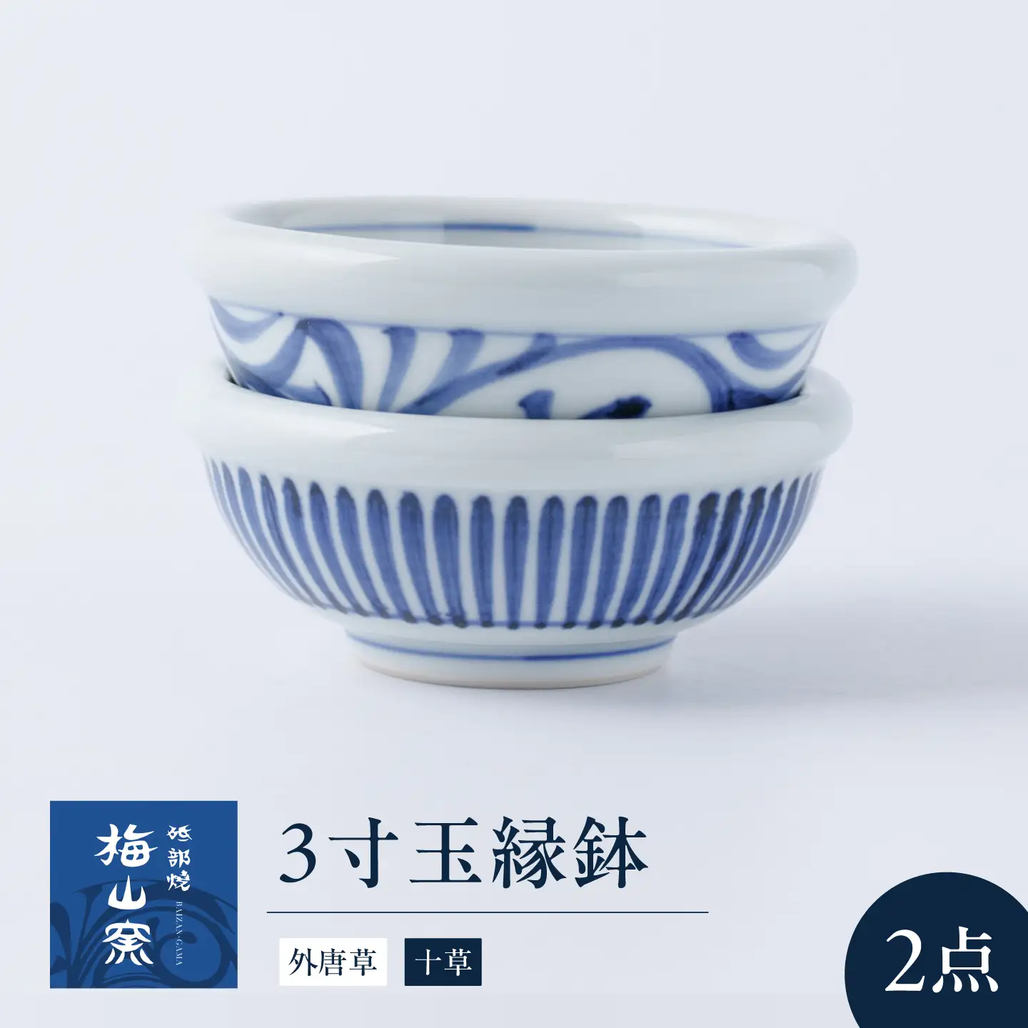 砥部焼 3寸玉縁鉢セット(外唐草・十草) 鉢 BJCO015