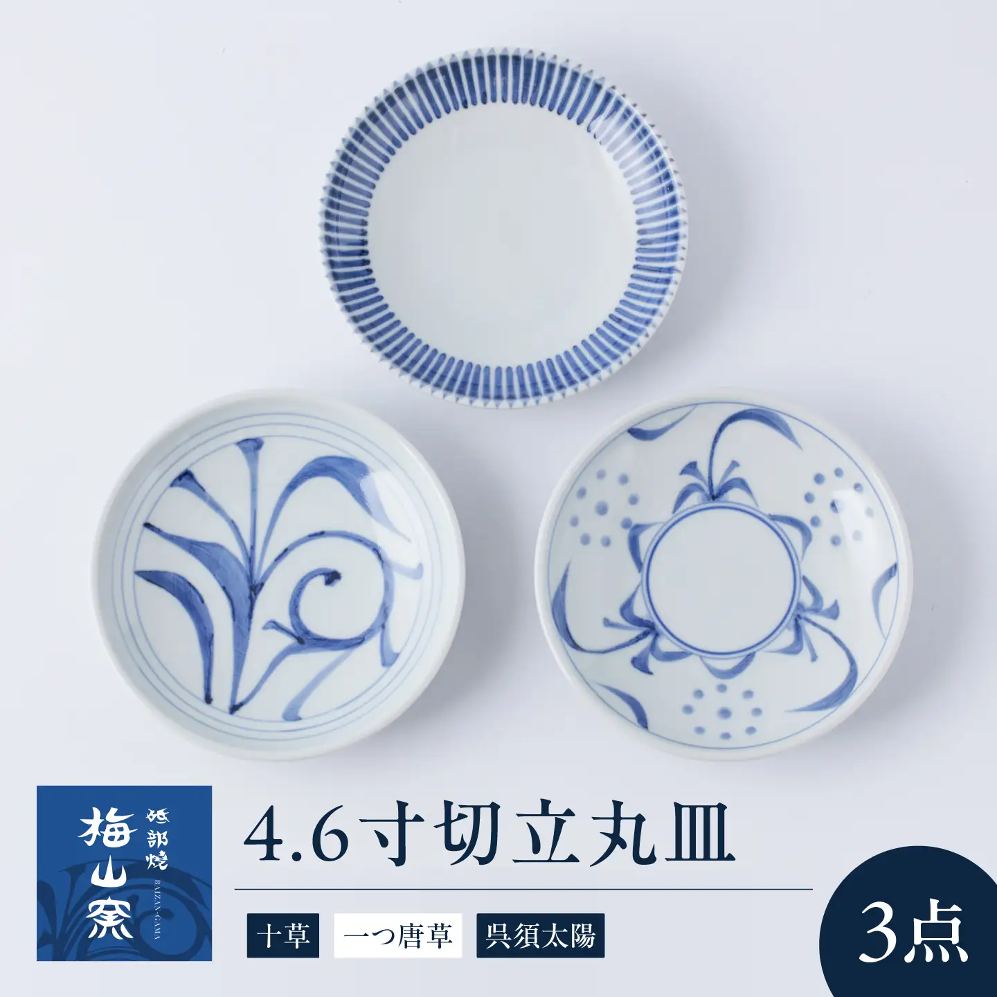 砥部焼 4.6寸切立丸皿3個セット(十草・一つ唐草・呉須太陽) お皿 BJCO016