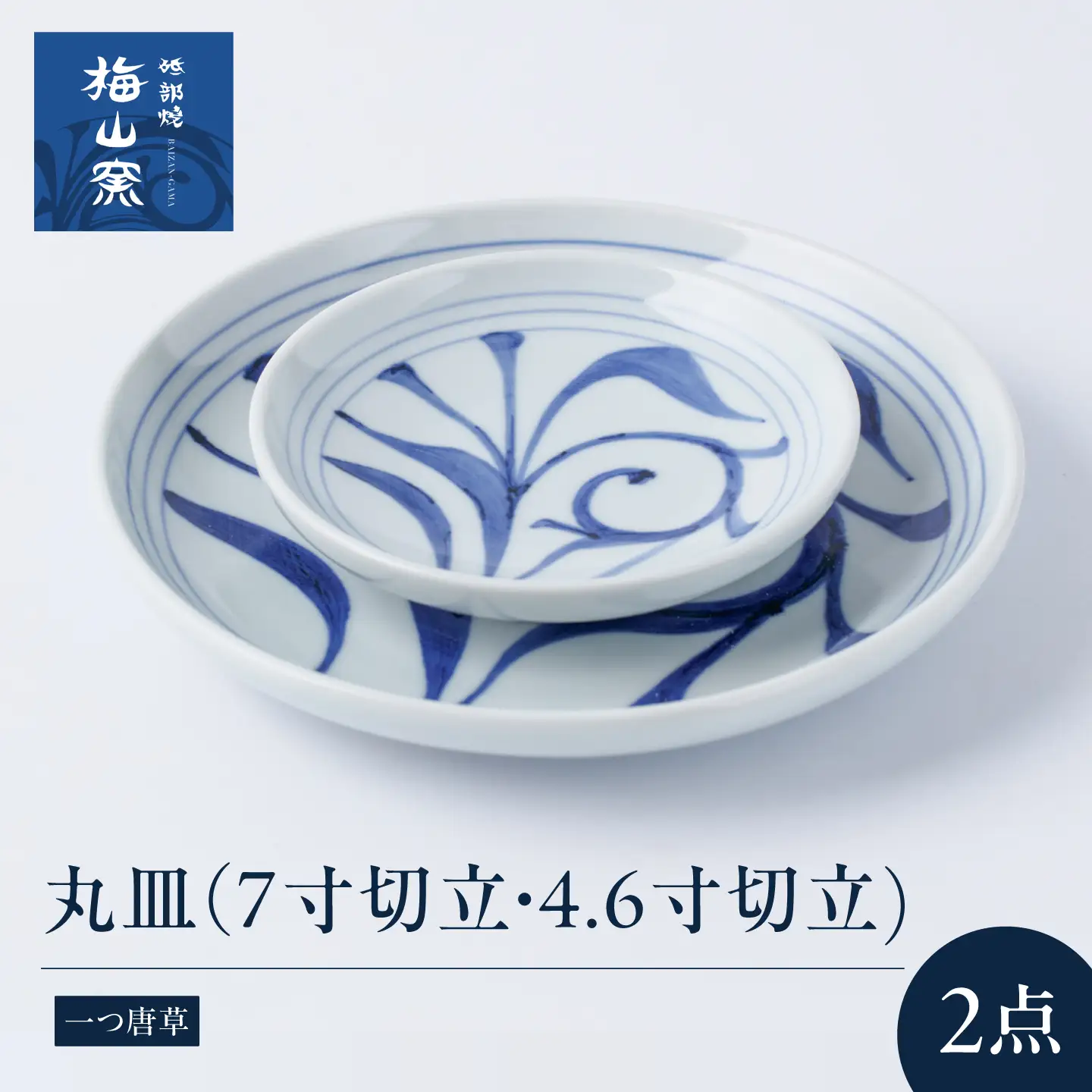 砥部焼 丸皿セット(7寸切立丸皿一つ唐草・4.6寸切立丸皿一つ唐草) お皿 BJCO019
