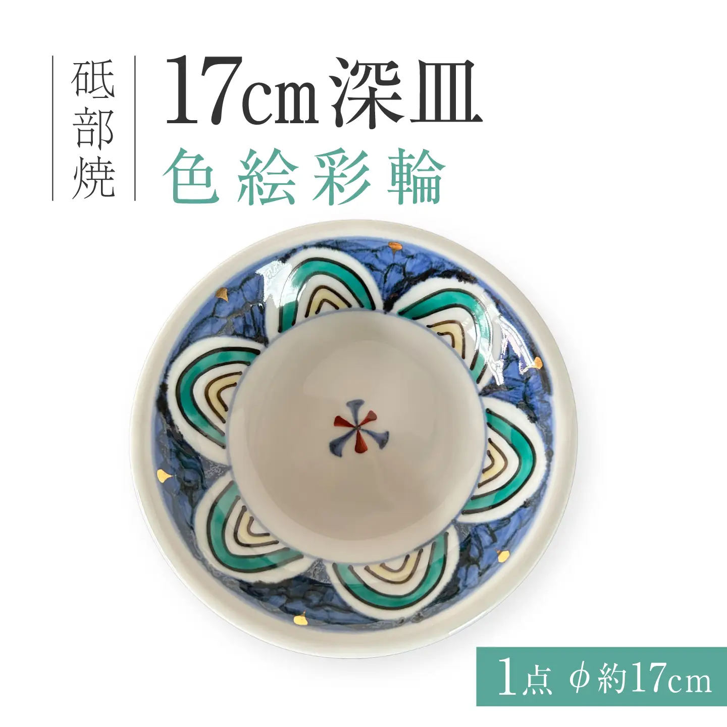 砥部焼 17cm深皿 色絵彩輪 深皿 BJCV009 | 愛媛県砥部町 | ふるさと