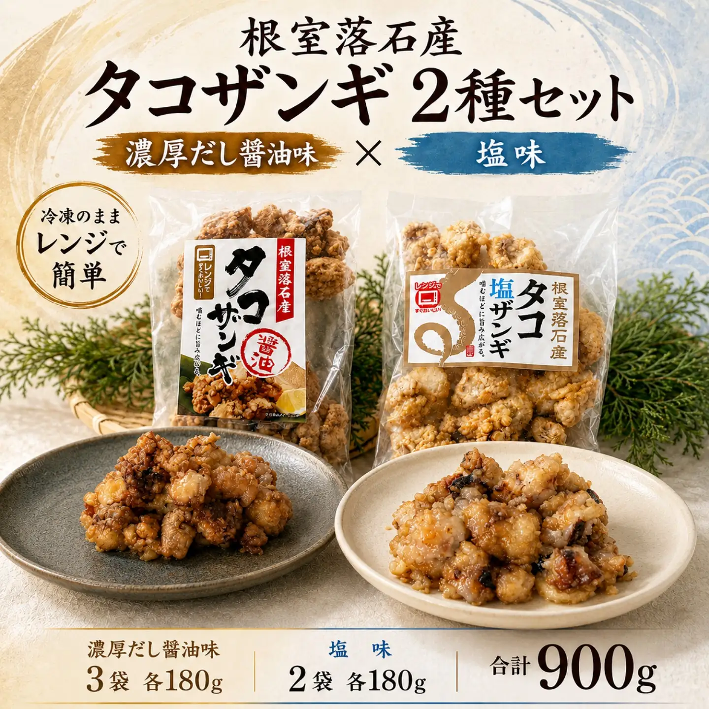 【北海道根室産】タコザンギ2種(醤油・塩)計900g B-20016