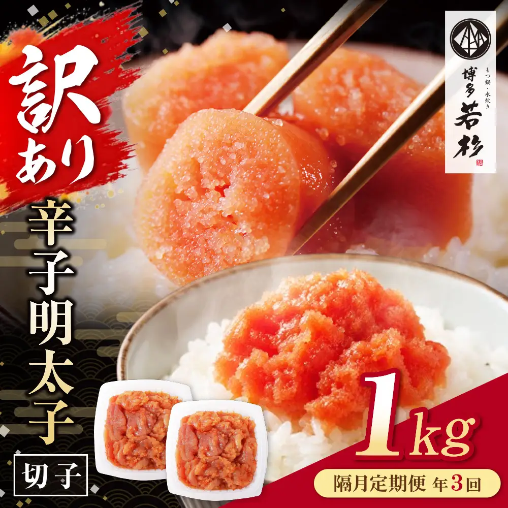 Z61-91 博多若杉 切れ子明太子1kg 定期便(隔月・年3回)