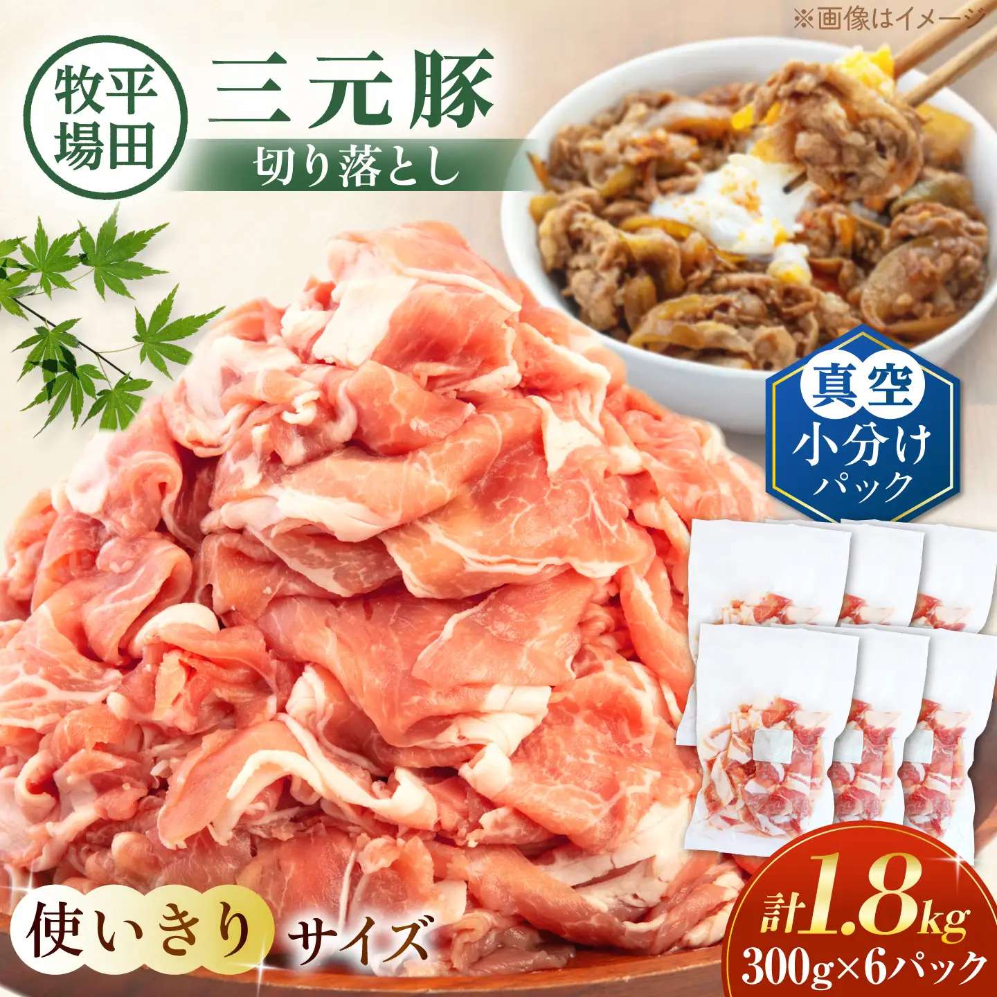 三元豚 切り落とし 計1.8kg（300g×6P）[AJAP184] 切り落とし 小分け