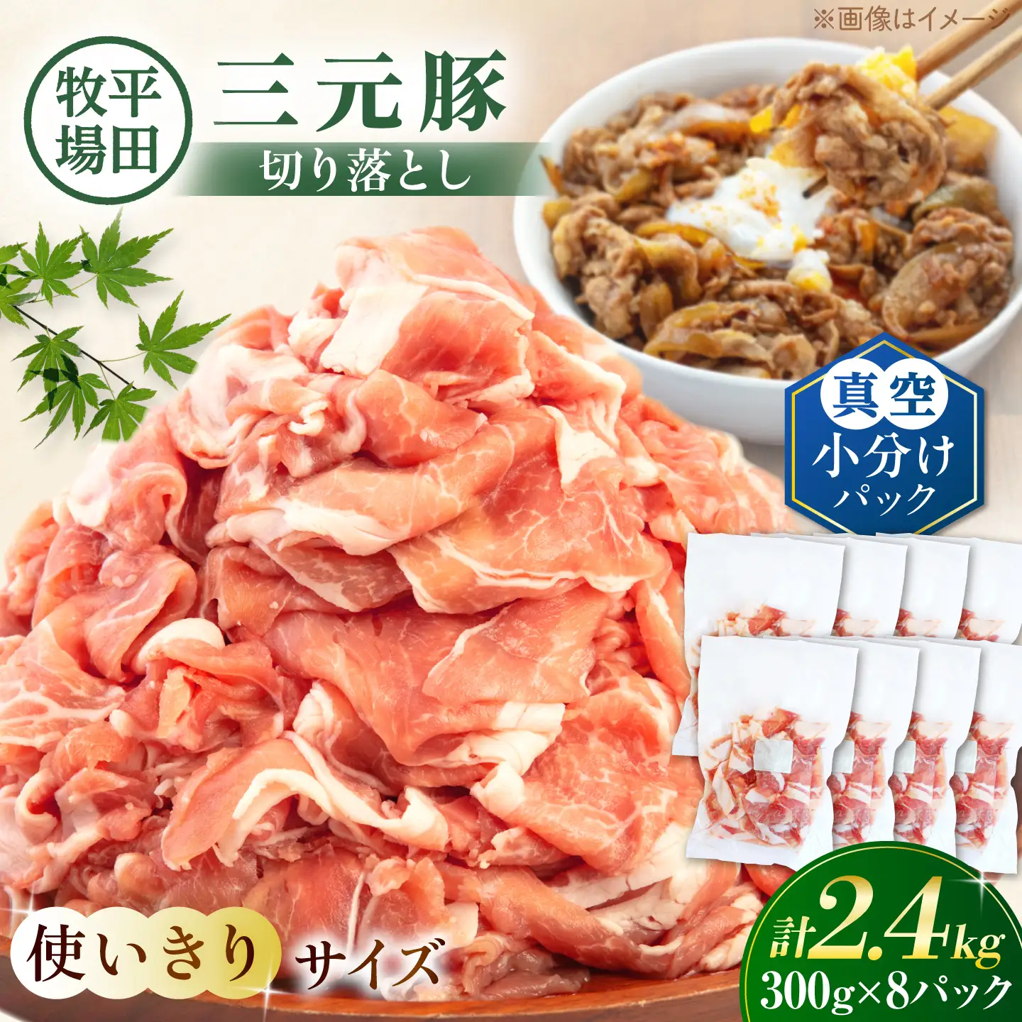 三元豚 切り落とし 計2.4kg（300g×8P）[AJAP185] 切り落とし 小分け
