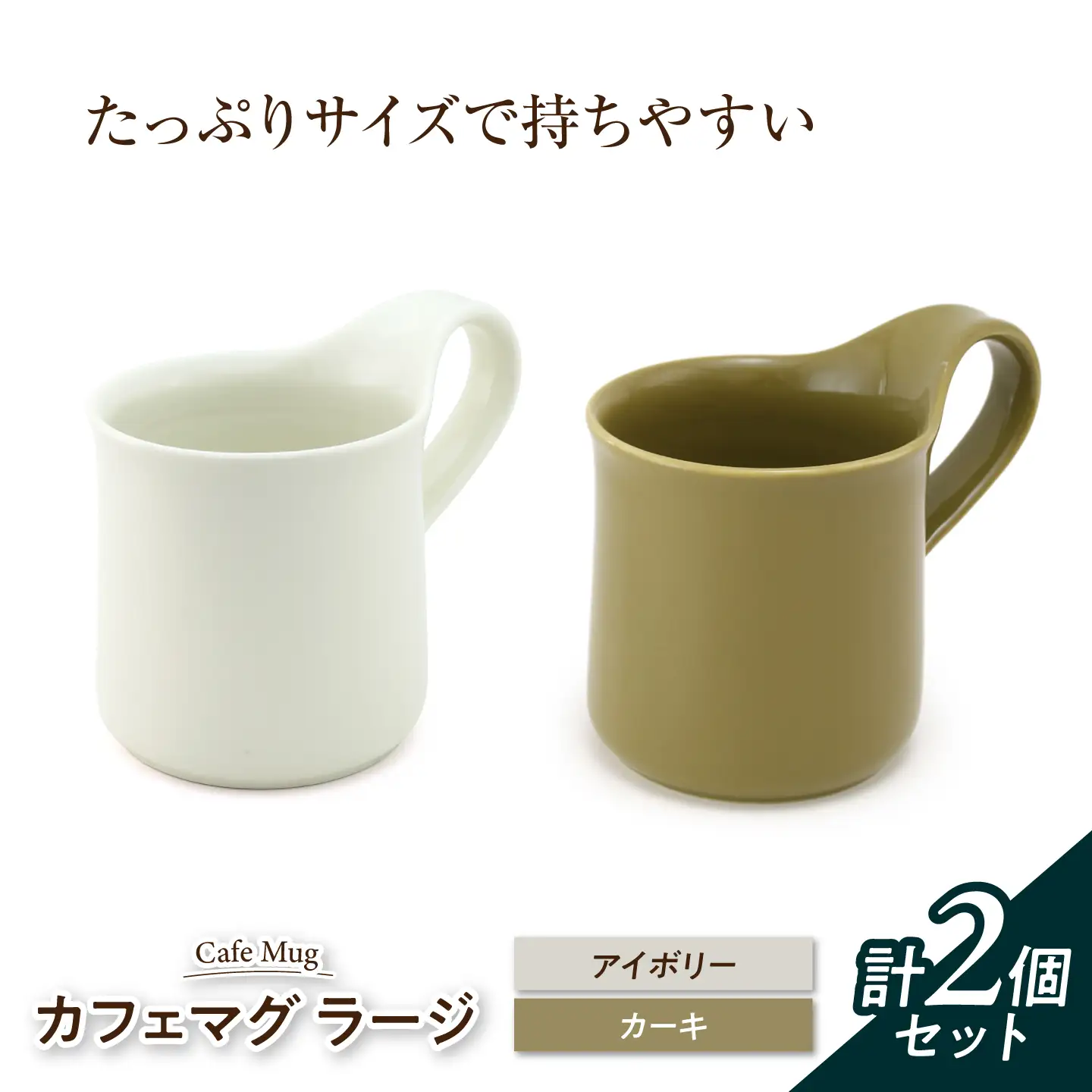 【美濃焼】 カフェマグ ラージ アイボリー×カーキ 【ZERO JAPAN】[MBR231]