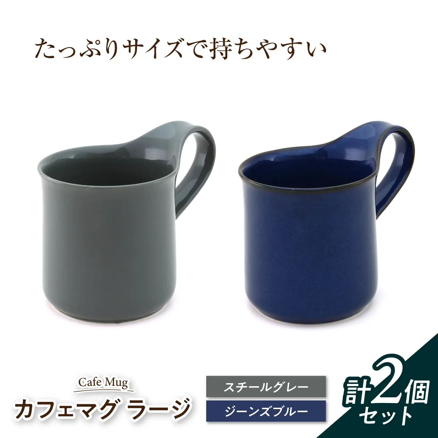 【美濃焼】 カフェマグ ラージ スチールグレー×ジーンズブルー 【ZERO JAPAN】[MBR232]