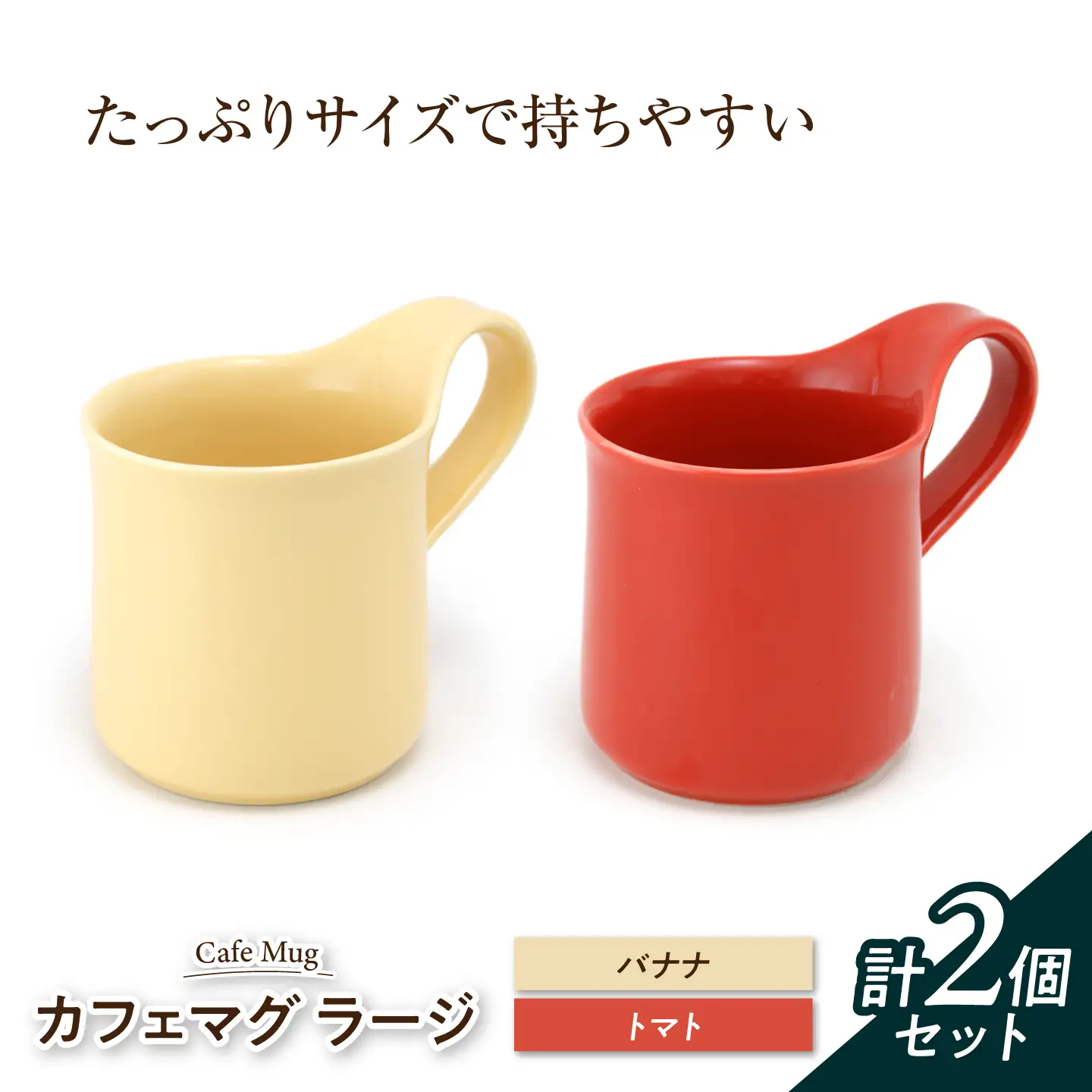 【美濃焼】 カフェマグ ラージ バナナ×トマト 【ZERO JAPAN】[MBR233]
