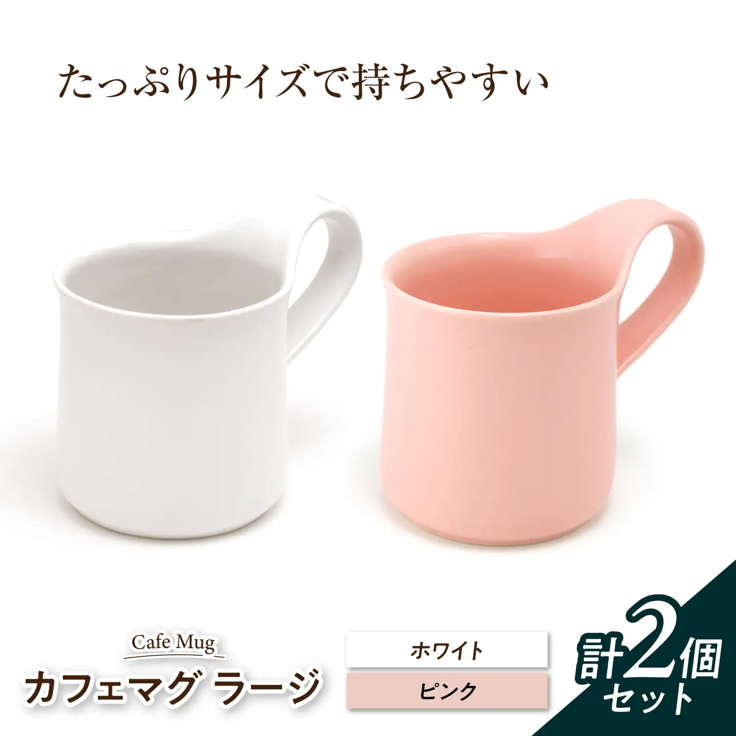 【美濃焼】 カフェマグ ラージ ホワイト×ピンク 【ZERO JAPAN】[MBR236]