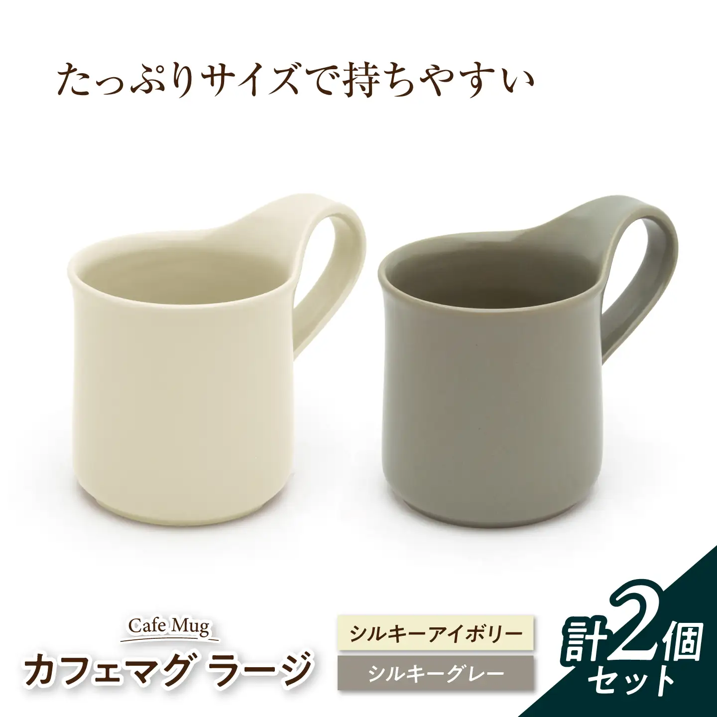 【美濃焼】 カフェマグ ラージ シルキーアイボリー×シルキーグレー 【ZERO JAPAN】[MBR238]