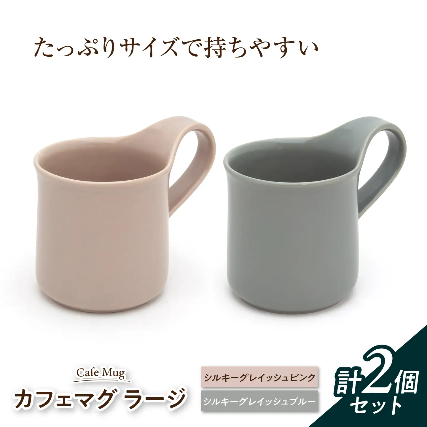 【美濃焼】 カフェマグ ラージ シルキーグレイッシュピンク×シルキーグレイッシュブルー 【ZERO JAPAN】[MBR239]