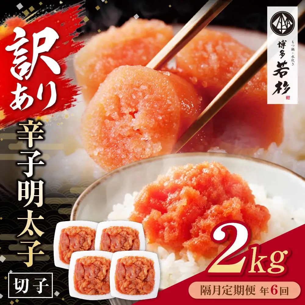 Z61-96 博多若杉 切れ子明太子2kg 定期便(隔月・年6回)