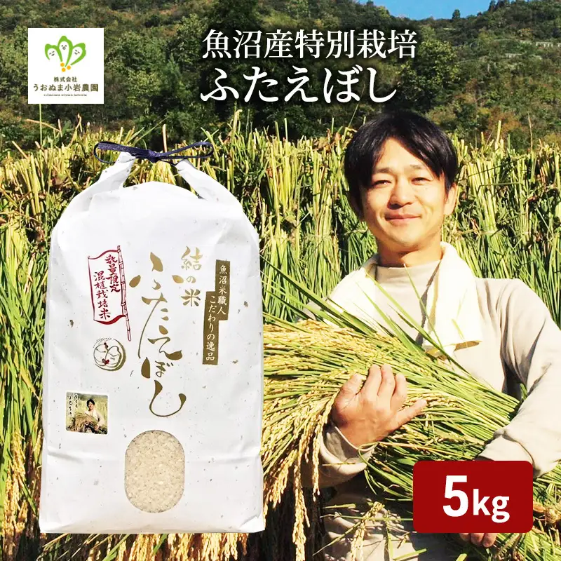 令和8年産 先行予約　魚沼産特別栽培ふたえぼし 精米5kg 米 こめ お米 コメ ふたえぼし 新潟県 魚沼市 魚沼 特別栽培米 