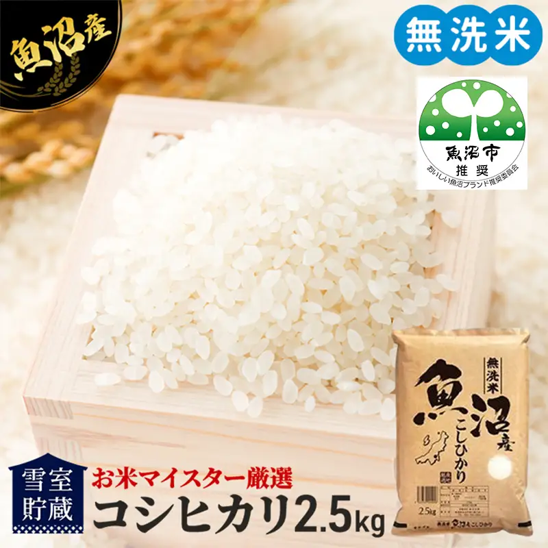 【先行予約】令和8年産 雪室貯蔵 無洗米 お米マイスター厳選 魚沼産 コシヒカリ 1等米 2.5kg　米 こしひかり 白米