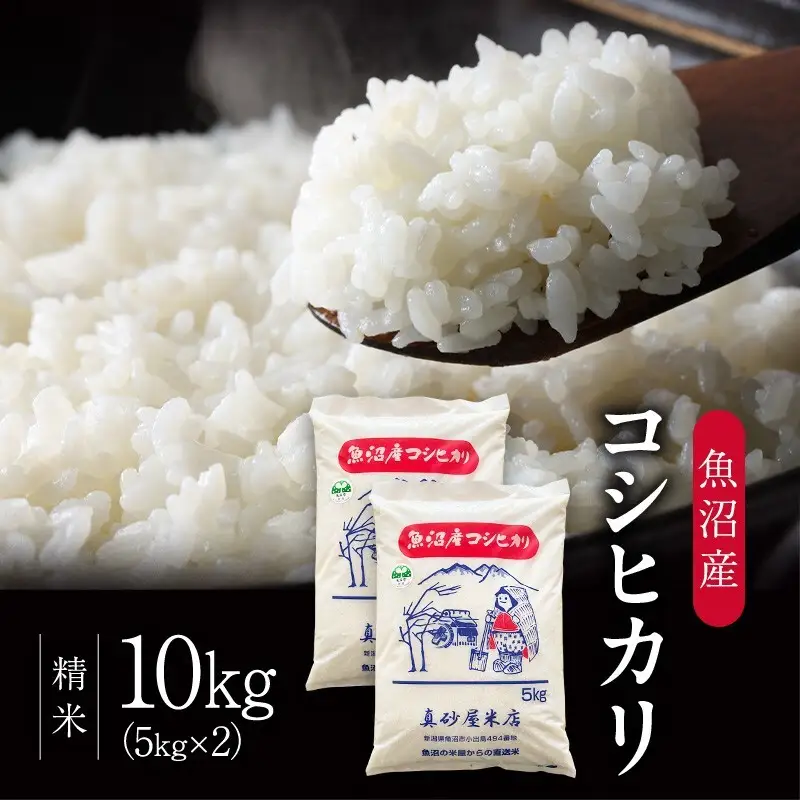 【先行予約】令和8年産 真砂屋厳選 魚沼産コシヒカリ（精米）10kg お米 コメ こしひかり 新潟県 魚沼市 魚沼