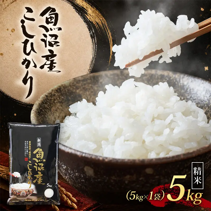 【令和8年産 先行予約】 魚沼産コシヒカリ 精米 5kg（5kg×1）
