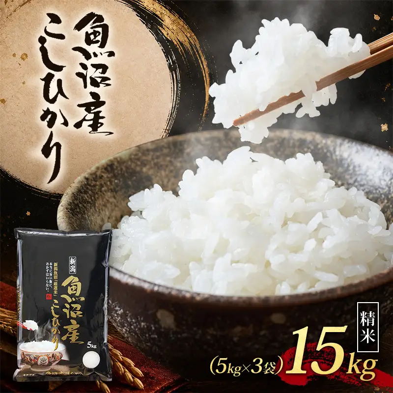 【令和8年産 先行予約】 魚沼産コシヒカリ 精米 15kg（5kg×3）