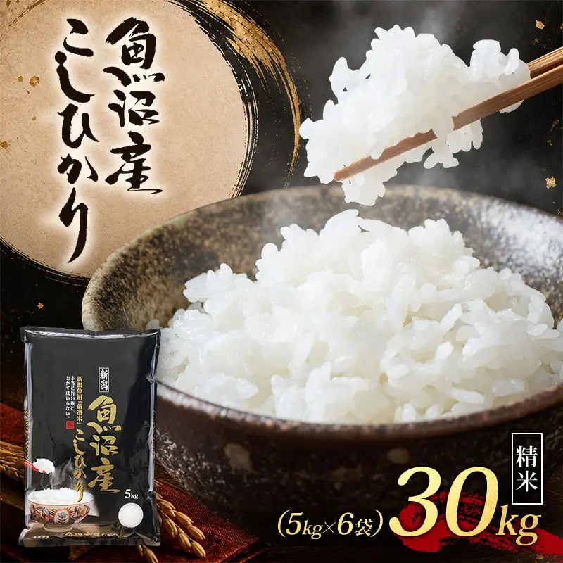 【令和8年産 先行予約】 魚沼産コシヒカリ 精米 30kg（5kg×6）