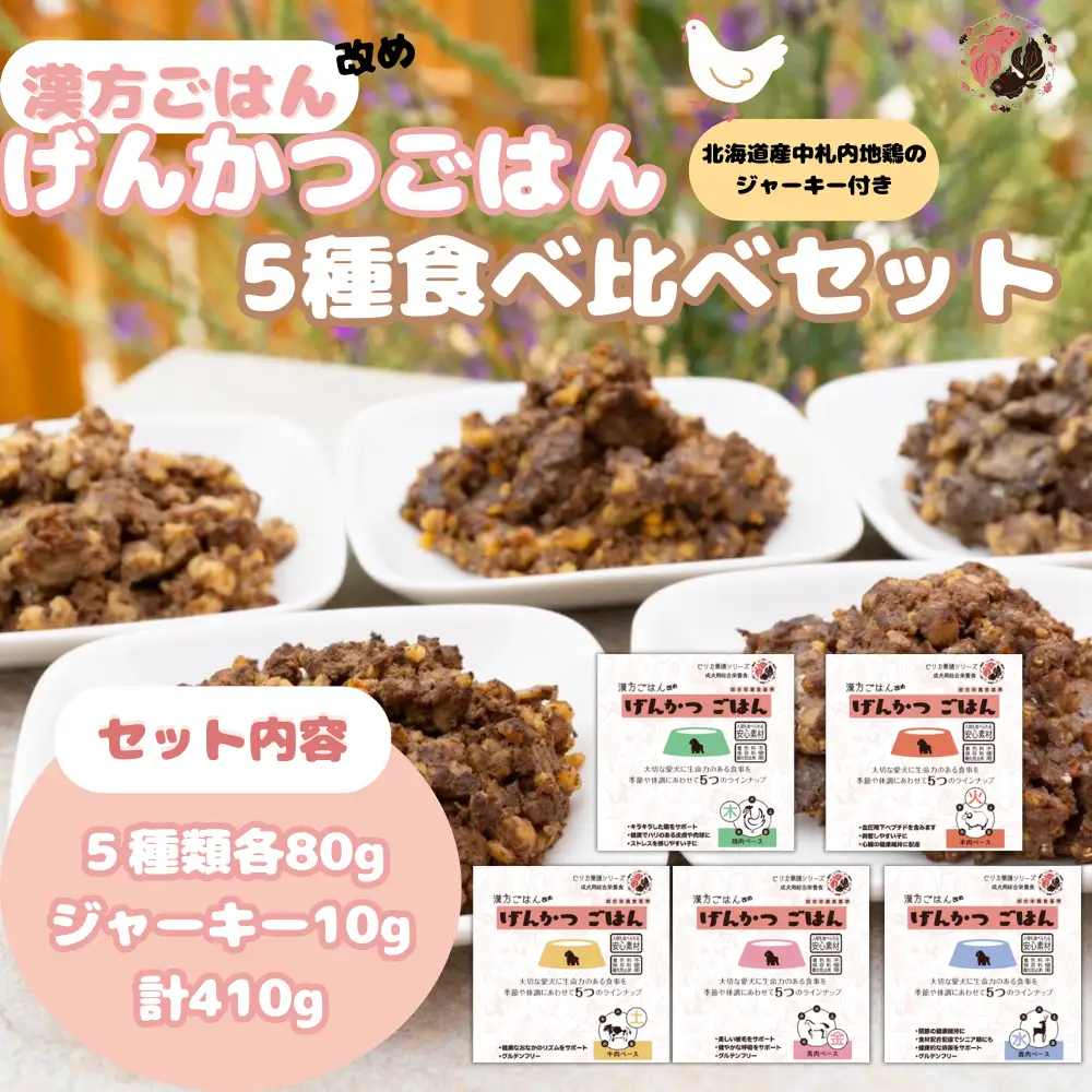 【無添加・国産】(犬用)げんかつごはん レトルト食べ比べセット 地鶏ジャーキー付き | ペットフード 犬 げんかつごはん 北海道 札幌市
