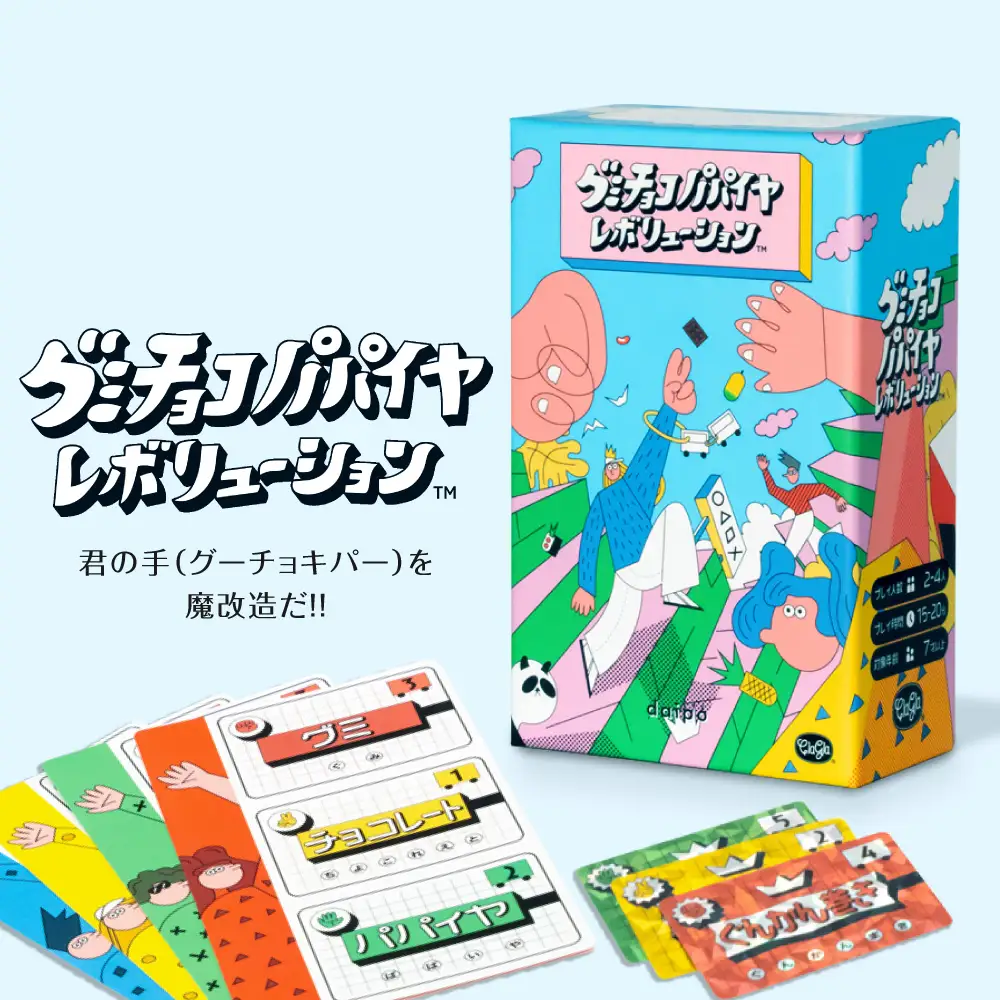 ボードゲーム『グミチョコパパイヤレボリューション』 | ボードゲーム ボード カード 北海道 札幌市