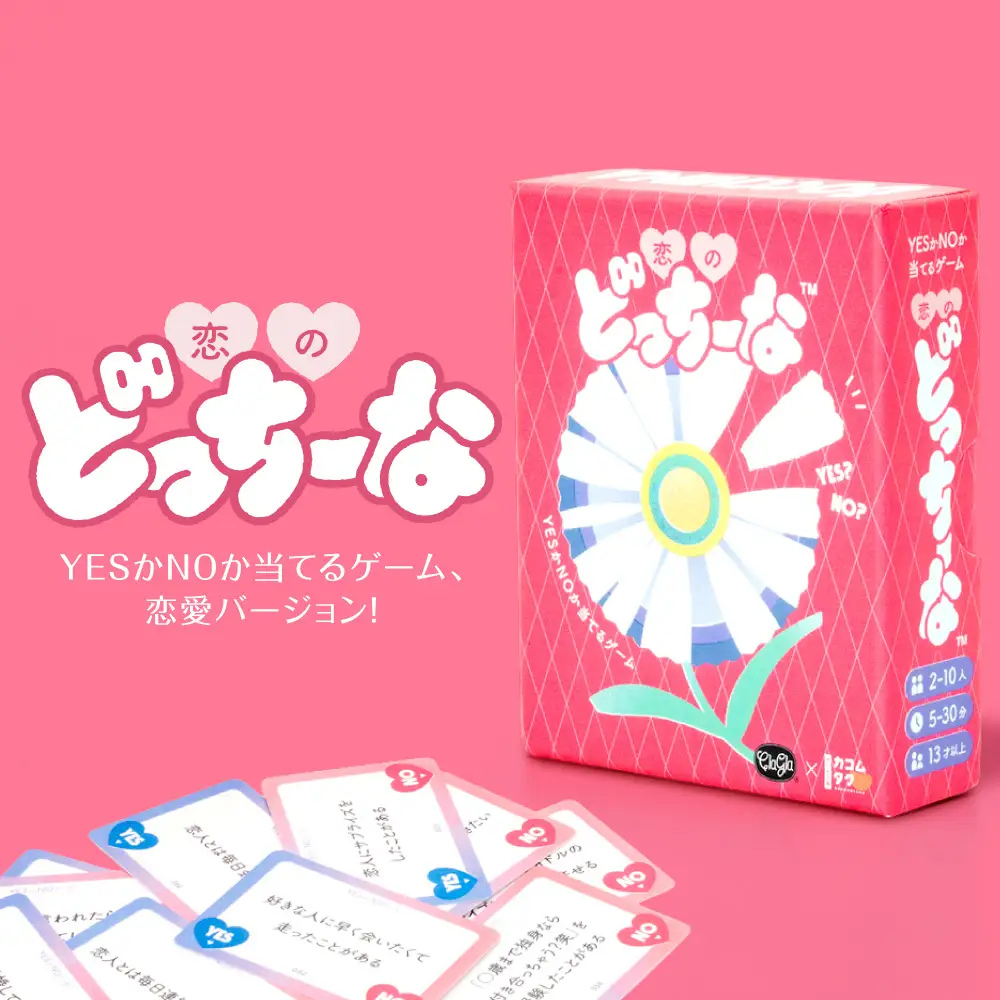 ボードゲーム『恋のどっちーな』 | ボードゲーム ボード カード 北海道 札幌市