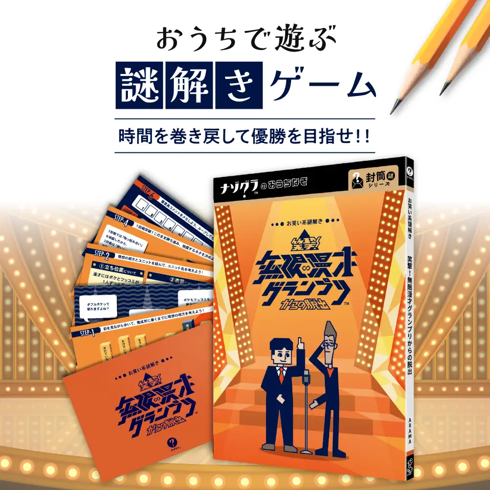 謎解きゲーム『お笑い系謎解き 笑撃！無限漫才グランプリからの脱出』 | ボードゲーム ボード カード 北海道 札幌市