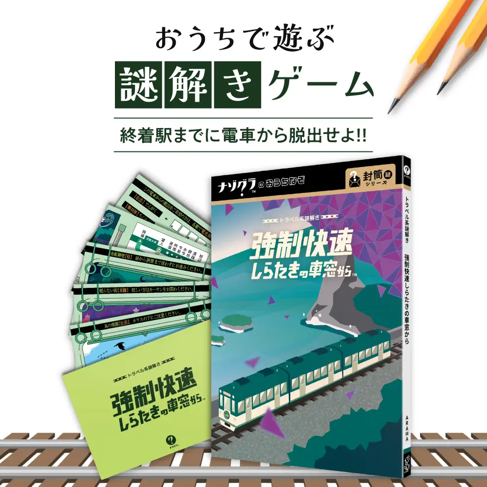 謎解きゲーム『トラベル系謎解き 強制快速しらたきの車窓から』 | ボードゲーム ボード カード 北海道 札幌市