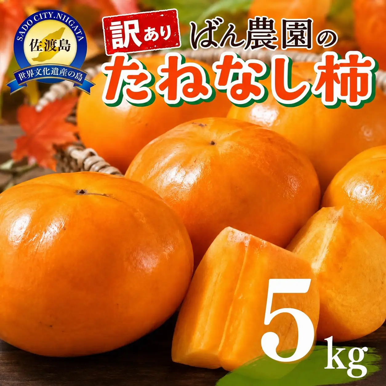 柿 たねなし柿 5kg 訳あり