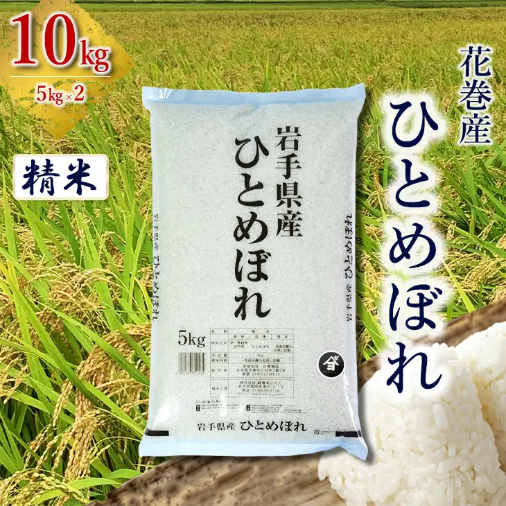 産地限定！花巻産ひとめぼれ 10kg(5㎏×2）　精米 【2537-FN】