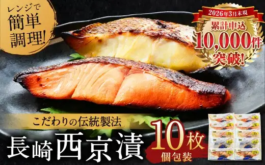 【2027年1月発送予定】【こだわりの伝統製法】長崎 西京漬 10枚 ／ 伝統製法 レンジ調理 真空パック お手軽 冷凍 魚介 西京漬け 海産物 海鮮 鮭 さわら 真鯛 ぶり 長崎県 長崎市