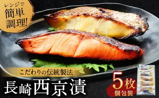 【2026年10月発送予定】こだわりの伝統製法 長崎西京漬 5枚 ／ 西京漬 西京味噌 漬け魚 漬魚 魚 鮭 真鯛 海鮮 魚介類 海の幸 九州 長崎県 長崎市 冷凍