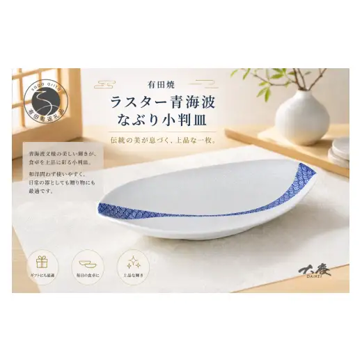 有田焼 ラスター青海波 なぶり小判皿【大慶】皿 食器 うつわ 器 プレート 伝統文様 ギフト ci090