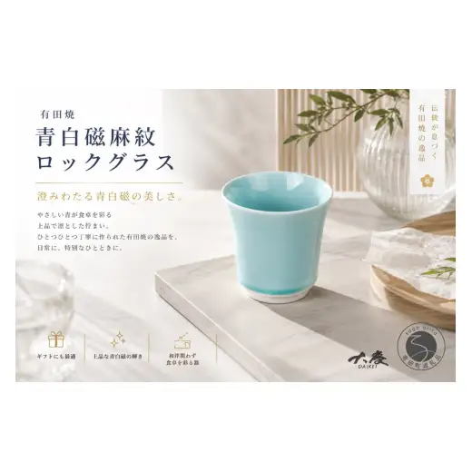 有田焼 青白磁麻紋 ロックグラス【大慶】食器 うつわ 器 コップ カップ 酒 晩酌 青 ギフト ci091