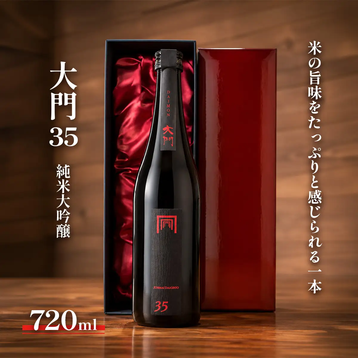 大門35 純米大吟醸 720ml  [0697]