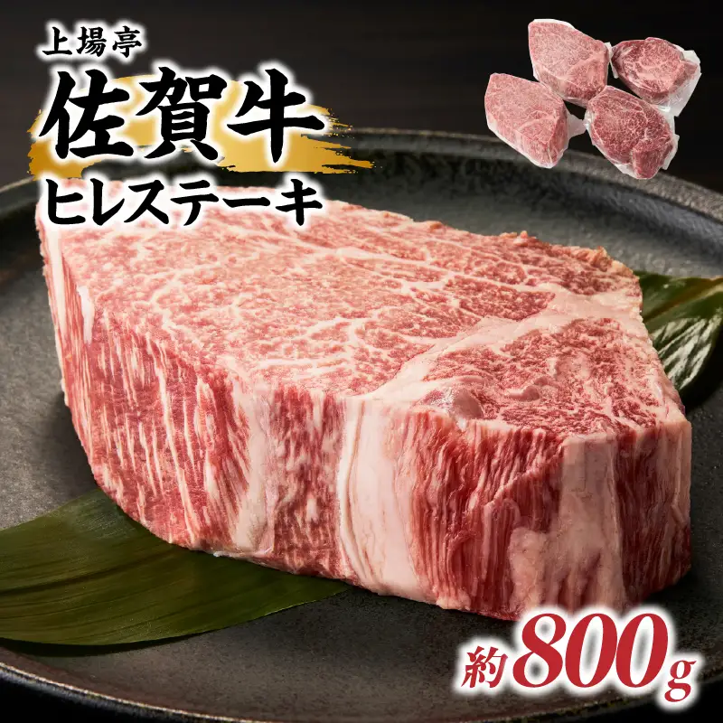佐賀牛ヒレステーキ 約800g（4枚）／ 焼肉 ヒレ 【E044】