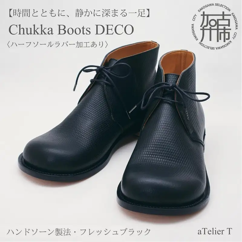 【フレッシュブラック】 Chukka Boots DECO ハンドソーン製法タイプ＜ハーフソールラバー加工あり＞【2537N08007_01】