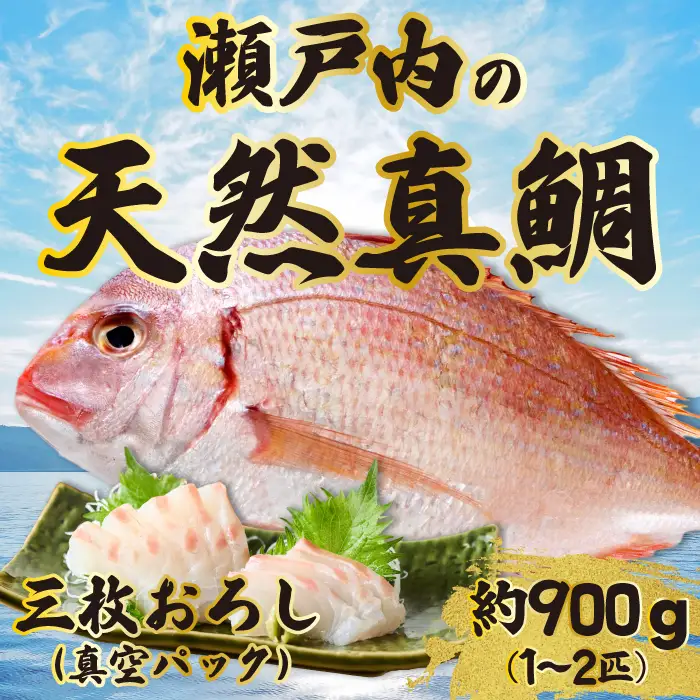 道の駅 天然鯛 約900g～1kg(1匹～2匹) 三枚おろし・真空パック 新鮮 国産 季節 地魚 天然 鮮魚 下処理 タイ たい 瀬戸内 広島県 三原市 030008