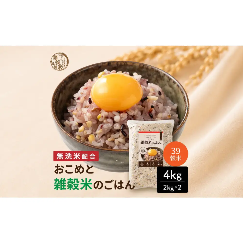 雑穀米本舗 国産 おこめと39穀米のごはん 4kg(2kg×2袋)【洗わず炊ける】