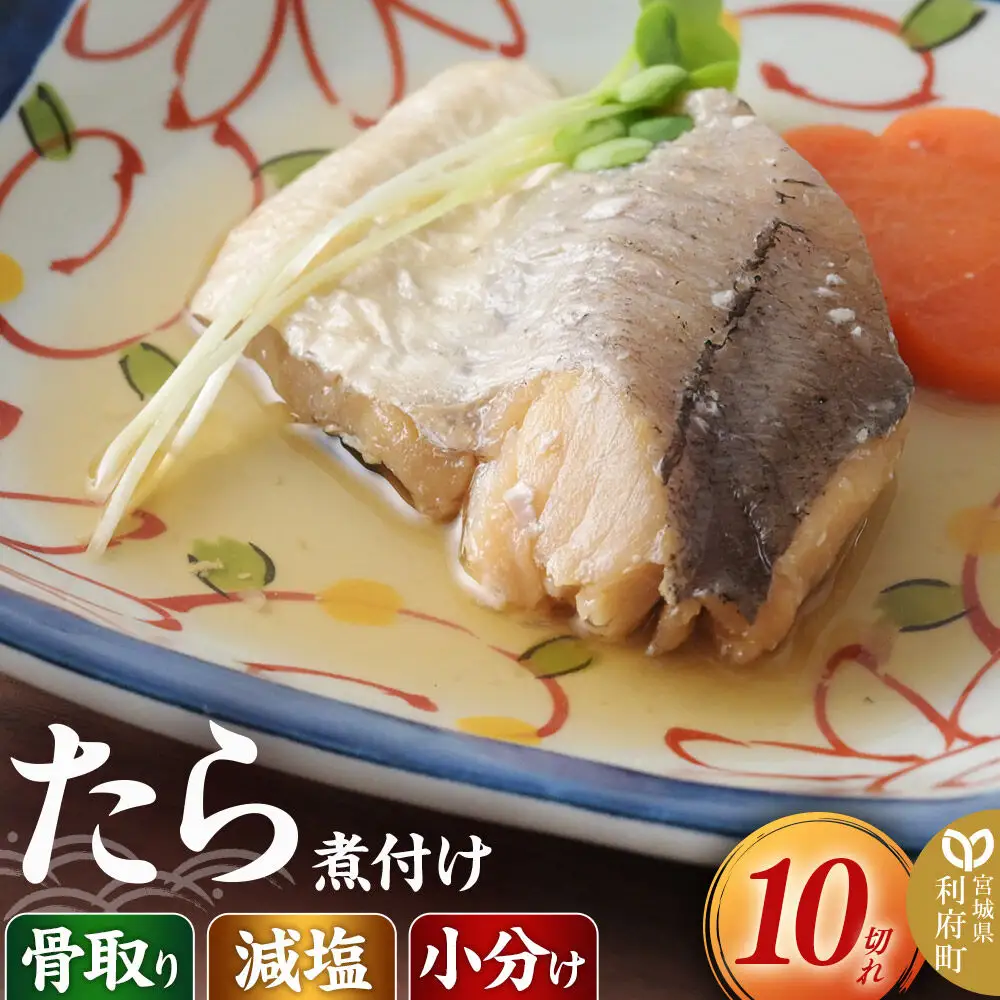 たら煮付け10切れ 食品添加物無添加 減塩 小分け 骨取