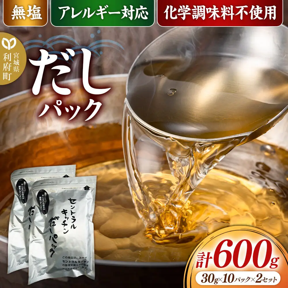 食品添加物無添加・無塩・アレルギー対応！だしパック 600g(30g×10パック×2セット)