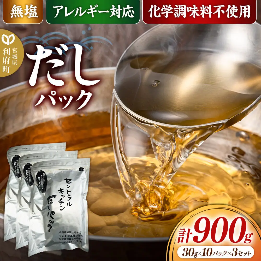 食品添加物無添加・無塩・アレルギー対応！だしパック 900g(30g×10パック×3セット)