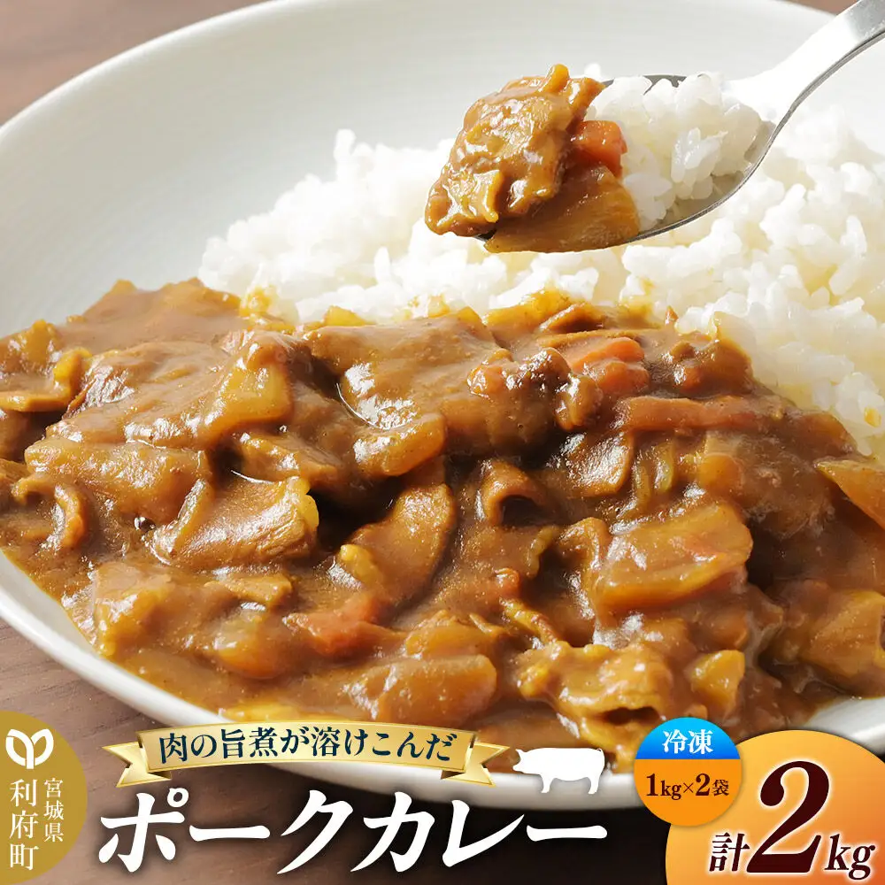 ポークカレー 2kg(1kg×2袋)