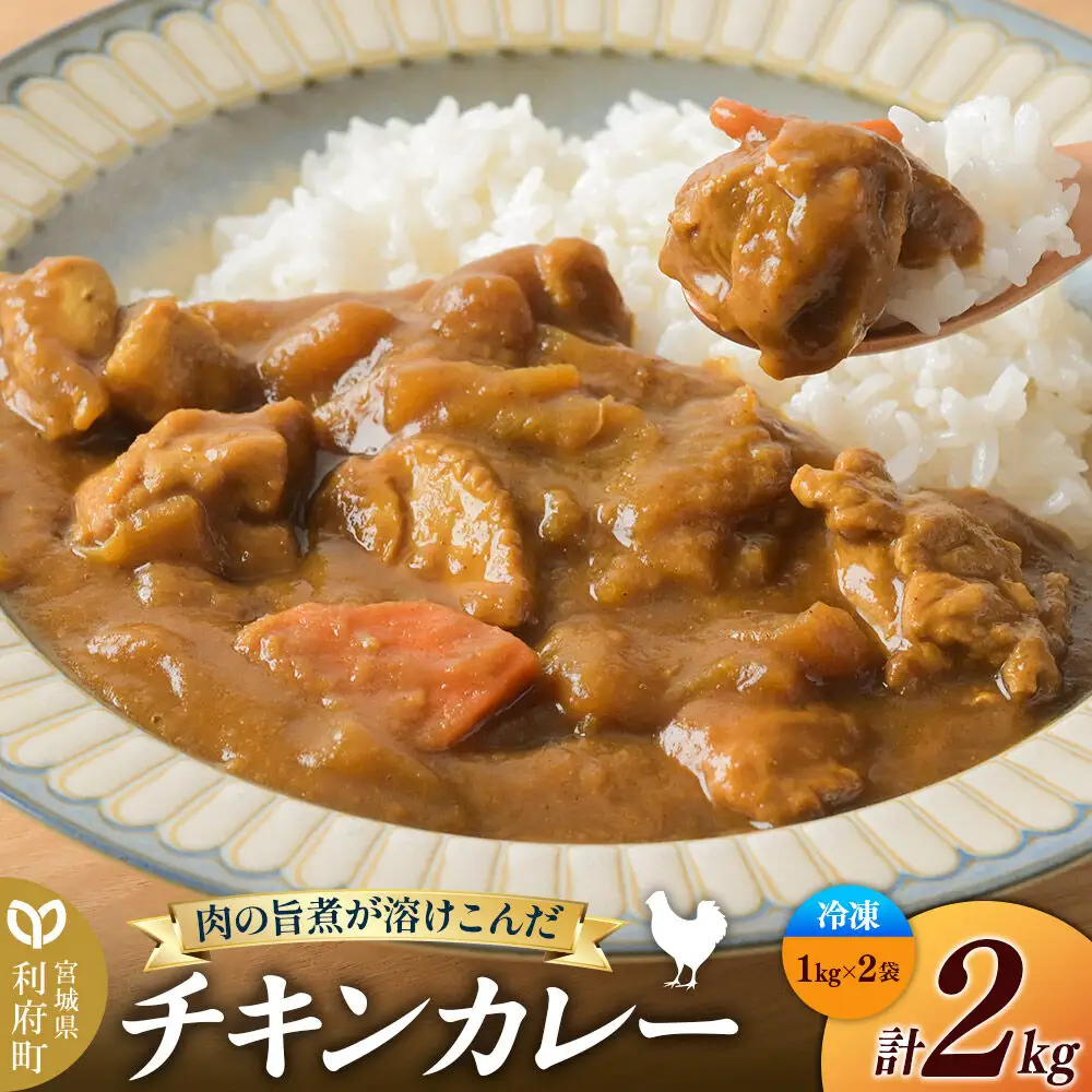 チキンカレー 2kg(1kg×2袋)